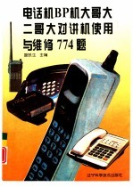 电话机 BP机 大哥大 二哥大 对讲机使用与维修774题