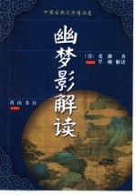 中国古典文学精品屋 2 幽梦影解读