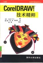 CorelDRAW!技术精粹