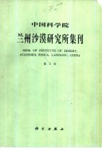 中国科学院兰州沙漠研究所集刊 第3号