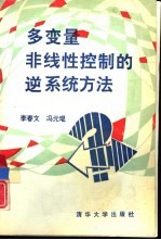 多变量非线性控制的逆系统方法