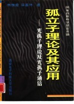 孤立子理论及其应用 光孤子理论及光孤子通信