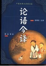 中国古典文学精品屋 论语今译