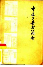 中文工具书简介