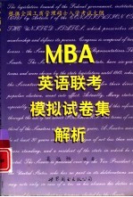 MBA英语联考模拟试卷集解析