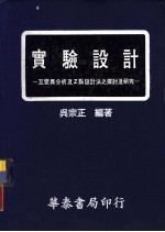 实验设计 互变异分析及Z点设计法之探讨及研究