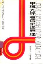 单模光纤通信系统原理