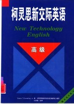 柯灵思新交际英语 高级