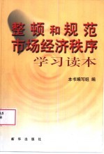 整顿和规范市场经济秩序学习读本