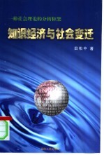 知识经济与社会变迁