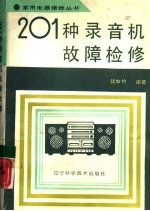 201种录音机故障检修