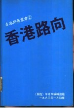 香港路向