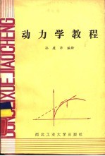 动力学教程