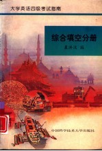 大学英语四级考试指南 综合填空分册