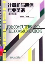 计算机与通信专业英语 修订第2版