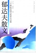 郁达夫散文 上