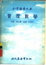 科学图书大库 管理数学