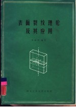 表面裂纹理论及其应用
