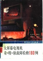 大屏幕电视机奇·特·软故障检修180例