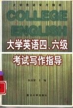 大学英语四、六级考试写作指导