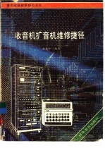 收音机和扩音机维修捷径