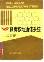 蜂房移动通信系统