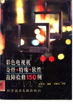 彩色电视机奇怪·特殊·软性故障检修150例