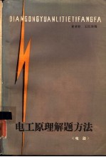 电工原理解题方法 电路