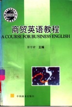 商贸英语教程