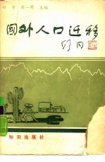 国外人口迁移