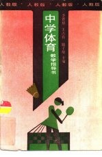 中学体育教学指导书 人教版