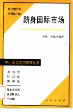 跻身国际市场 世界最有前途的某些行业动向