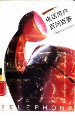 电话用户百问百答