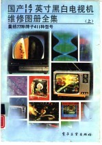 国产14 17英寸黑白电视机维修图册全集 上