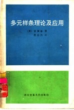 多元样条理论及应用