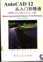 AutoCAD 12从入门到精通 精通Windows的AutoCAD 12版