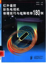红外遥控彩色电视机修理技巧与故障检修180例