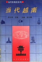 当代越南