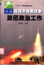 高技术局部战争旅团政治工作