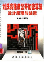刘氏高强度公开加密算法设计原理与装置 第2版