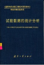 试验数据的统计分析
