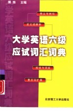 大学英语六级应试词汇词典
