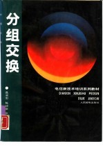 分组交换