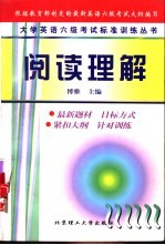 大学英语六级考试标准训练丛书 阅读理解