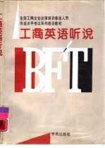 工商英语听说