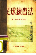 足球练习法