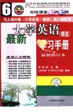 最新大学英语(精读)学习手册 第6册