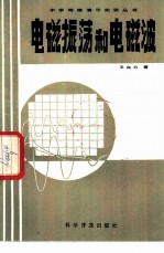 电磁振荡和电磁波