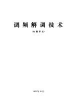 调频解调技术 专题译丛