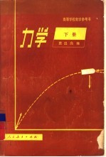 力学 下